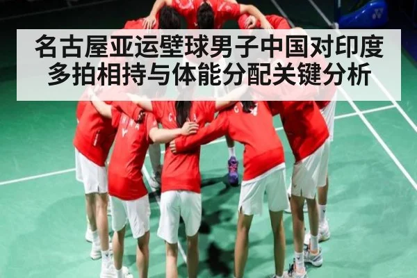 名古屋亚运壁球男子中国对印度多拍相持与体能分配关键分析（hth）